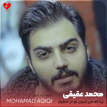 دانلود آهنگ بیا که من بدون تو در خطرم از محمد عقیقی دانلود آهنگ بیا که من بدون تو در خطرم از محمد عقیقی