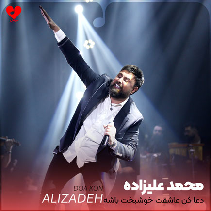 دانلود آهنگ دعا کن عاشقت خوشبخت باشه از محمد علیزاده