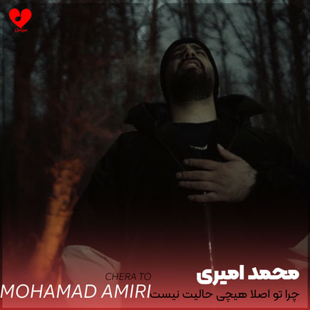 دانلود آهنگ چرا تو اصلا هیچی حالیت نیست از محمد امیری