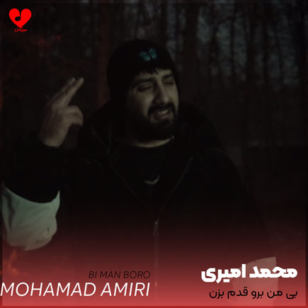 دانلود آهنگ بی من برو قدم بزن + ریمیکس از محمد امیری
