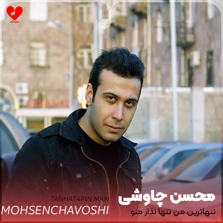 دانلود آهنگ تنهاترین من تنها نذار منو از محسن چاوشی