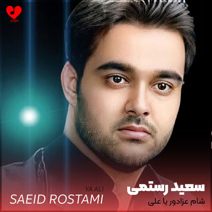 آهنگ شام عزادور یا علی از سعید رستمی