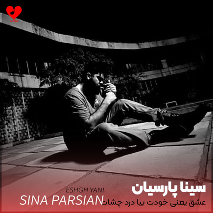 دانلود آهنگ عشق یعنی خودت بیا درد چشات به سرم از سینا پارسیان