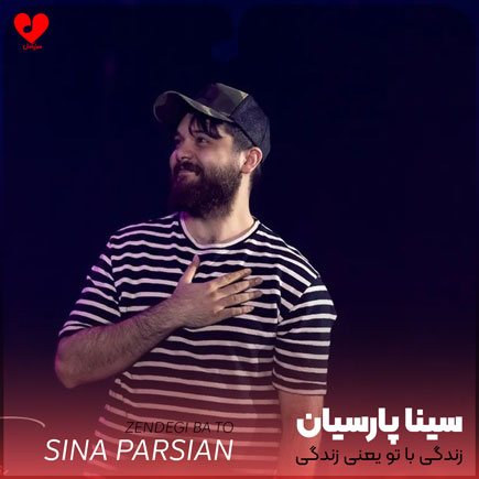 دانلود آهنگ زندگی با تو یعنی زندگی از سینا پارسیان