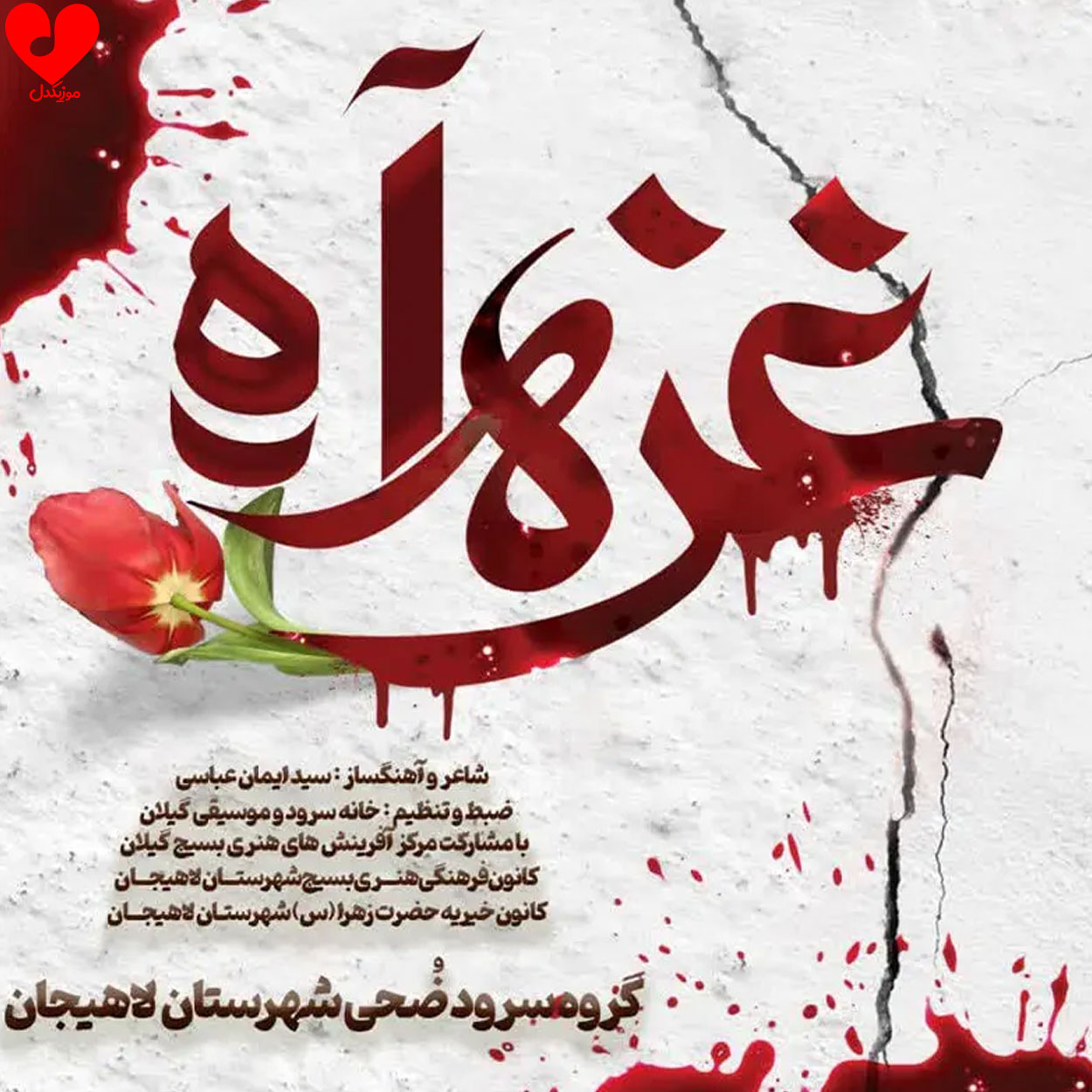 دانلود آهنگ آه غزه از گروه سرود ضحی لاهیجان + متن نماهنگ دانلود آهنگ آه غزه از گروه سرود ضحی لاهیجان + متن نماهنگ