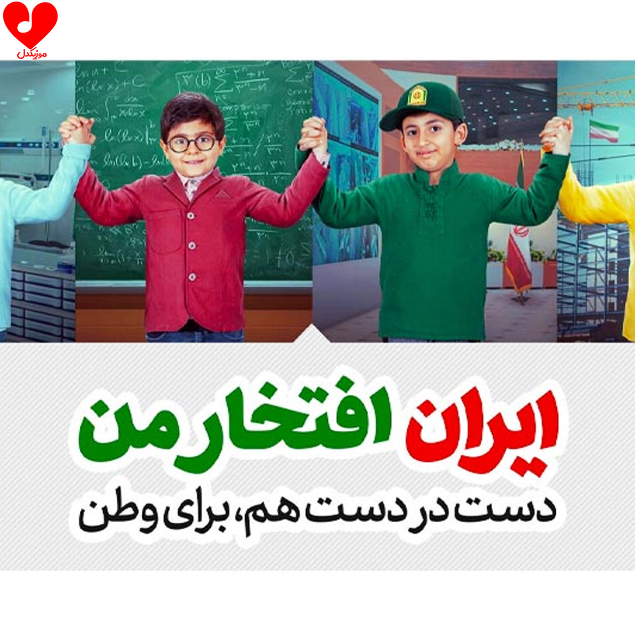 دانلود آهنگ ایران افتخار من (سرود با کلام و بی کلام + متن نماهنگ)