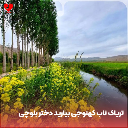 دانلود اهنگ تریاک ناب کهنوجی بیارید دختر بلوچی دانلود اهنگ تریاک ناب کهنوجی بیارید دختر بلوچی