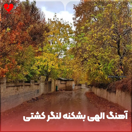 دانلود اهنگ الهی بشکنه لنگر کشتی