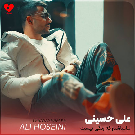دانلود آهنگ لباساشم که رنگی نیست همیشه مشکی میپوشه از علی حسینی