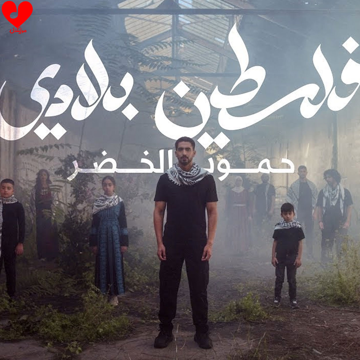 دانلود آهنگ فلسطین بلادی از حمود الخضر + متن نماهنگ دانلود آهنگ فلسطین بلادی از حمود الخضر + متن نماهنگ