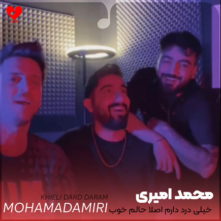دانلود آهنگ خیلی درد دارم اصلا حالم خوب نیست از محمد امیری