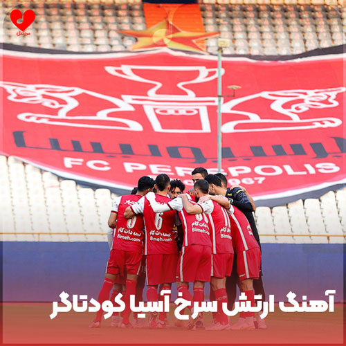 دانلود اهنگ مازندرانی ارتش سرخ آسیا کودتاگر دانلود اهنگ مازندرانی ارتش سرخ آسیا کودتاگر