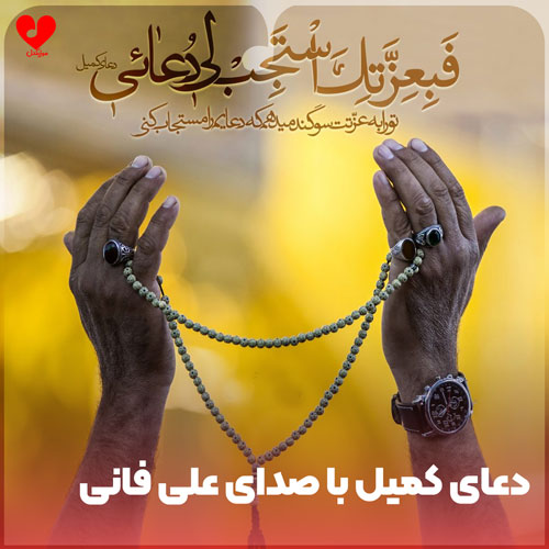 دانلود صوت دعای کمیل با صدای علی فانی و استاد فرهمند + متن ترجمه دانلود صوت دعای کمیل با صدای علی فانی و استاد فرهمند + متن ترجمه