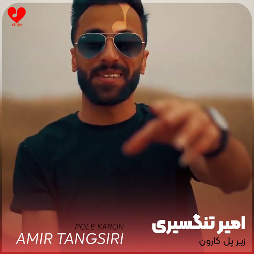 دانلود آهنگ زده بارون زیر پل کارون از امیر تنگسیری