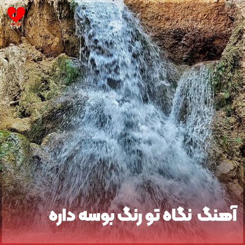 دانلود اهنگ نگاه تو رنگ بوسه داره دانلود اهنگ نگاه تو رنگ بوسه داره