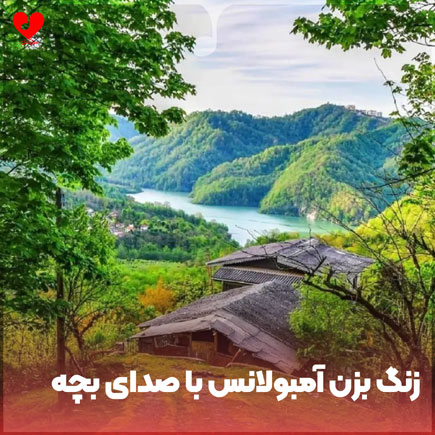 دانلود اهنگ زنگ بزن آمبولانس با صدای بچه + باب اسفنجی دانلود اهنگ زنگ بزن آمبولانس با صدای بچه + باب اسفنجی