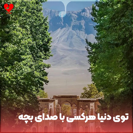 دانلود اهنگ توی دنیا هرکسی یه شکلی نونو در میاره با صدای بچه دانلود اهنگ توی دنیا هرکسی یه شکلی نونو در میاره با صدای بچه