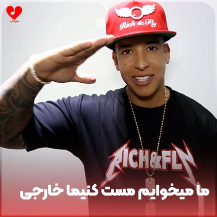 آهنگ خارجی ما میخوایم مست کنیما از Daddy Yankee