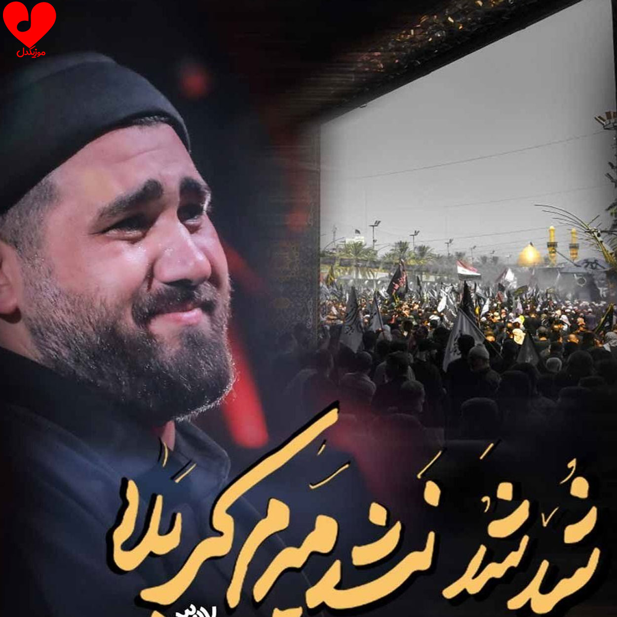 دانلود مداحی شد شد نشد میرم کربلا از حسن عطایی + متن نوحه