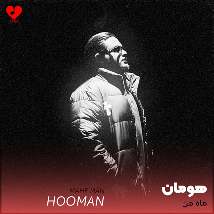 دانلود آهنگ ماه من از هومان