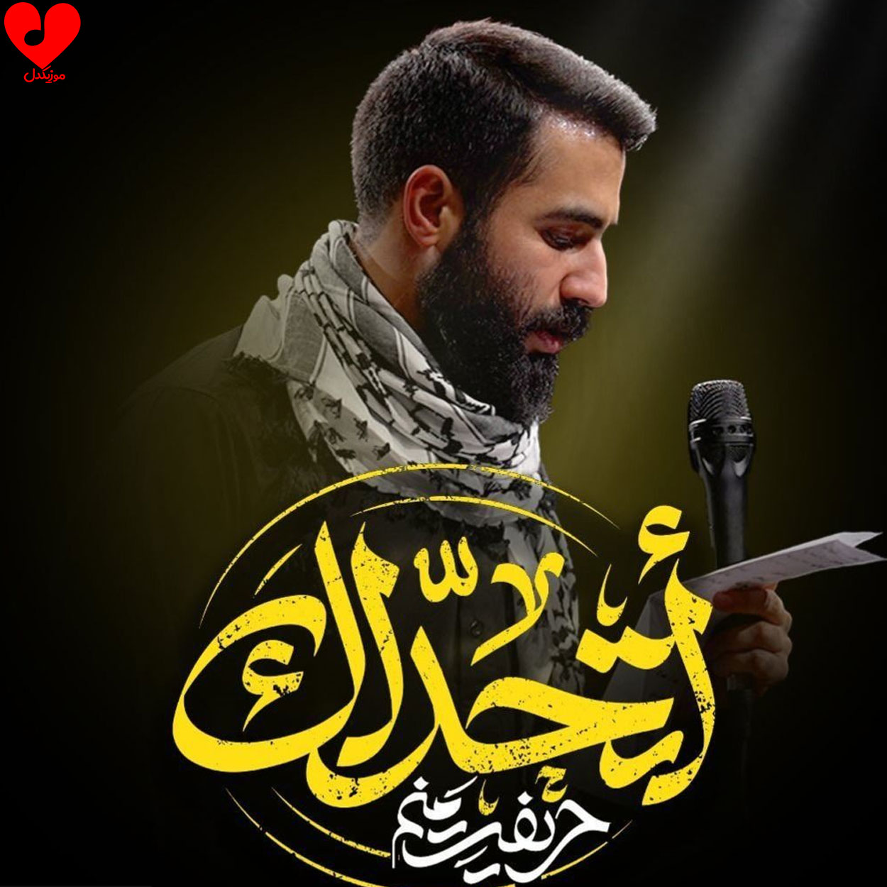 دانلود آهنگ اتحداک از حسین طاهری + متن سرود و نماهنگ