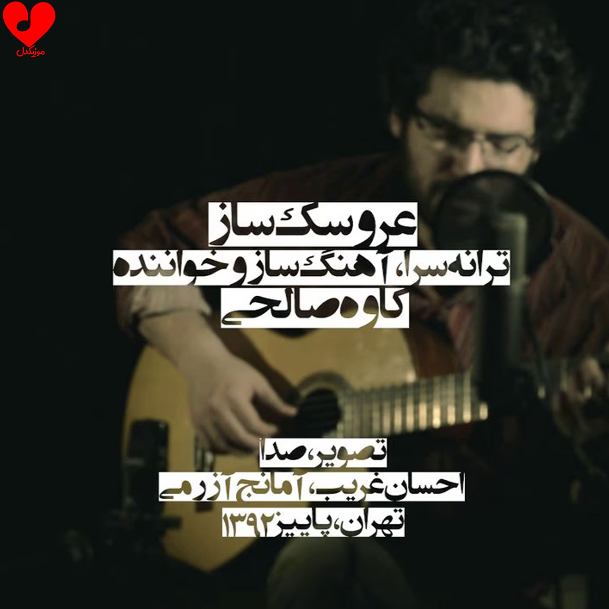 دانلود اهنگ عروسک ساز دانلود اهنگ عروسک ساز