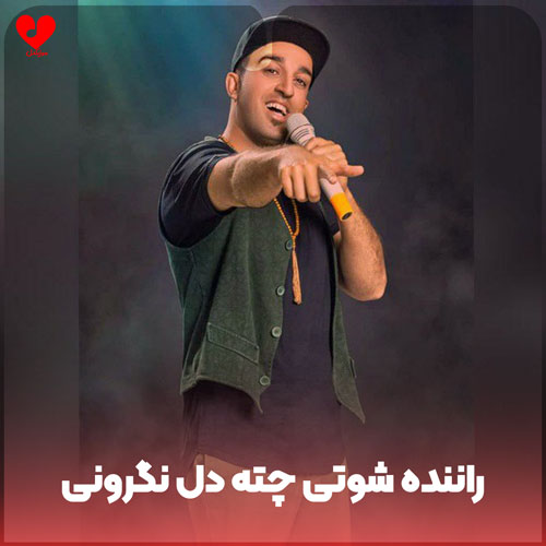 آهنگ لری راننده شوتی چته دل نگرونی کامل ریمیکس از مهدی پورهاشم
