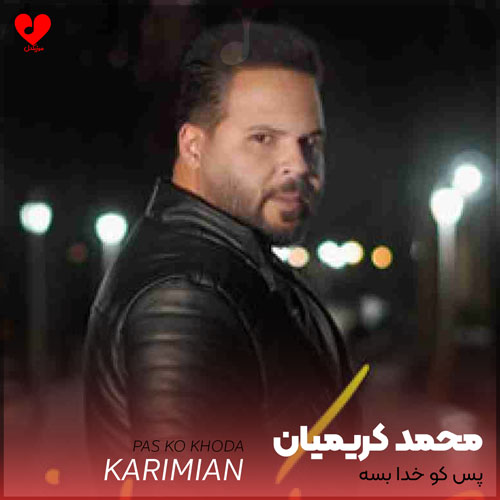 دانلود آهنگ پس کو خدا بسه دنیا من دیه نکشمه بیشتر از این از محمد کریمیان دانلود آهنگ پس کو خدا بسه دنیا من دیه نکشمه بیشتر از این از محمد کریمیان