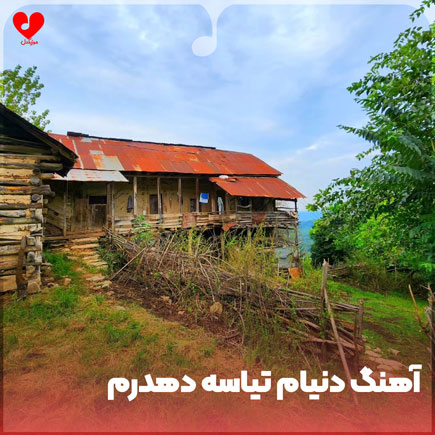 دانلود اهنگ دنیام تیاسه دهدرم دانلود اهنگ دنیام تیاسه دهدرم