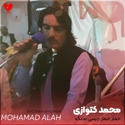 دانلود اهنگ افغانی خمار خمار چرسی ملنگه دانلود اهنگ افغانی خمار خمار چرسی ملنگه
