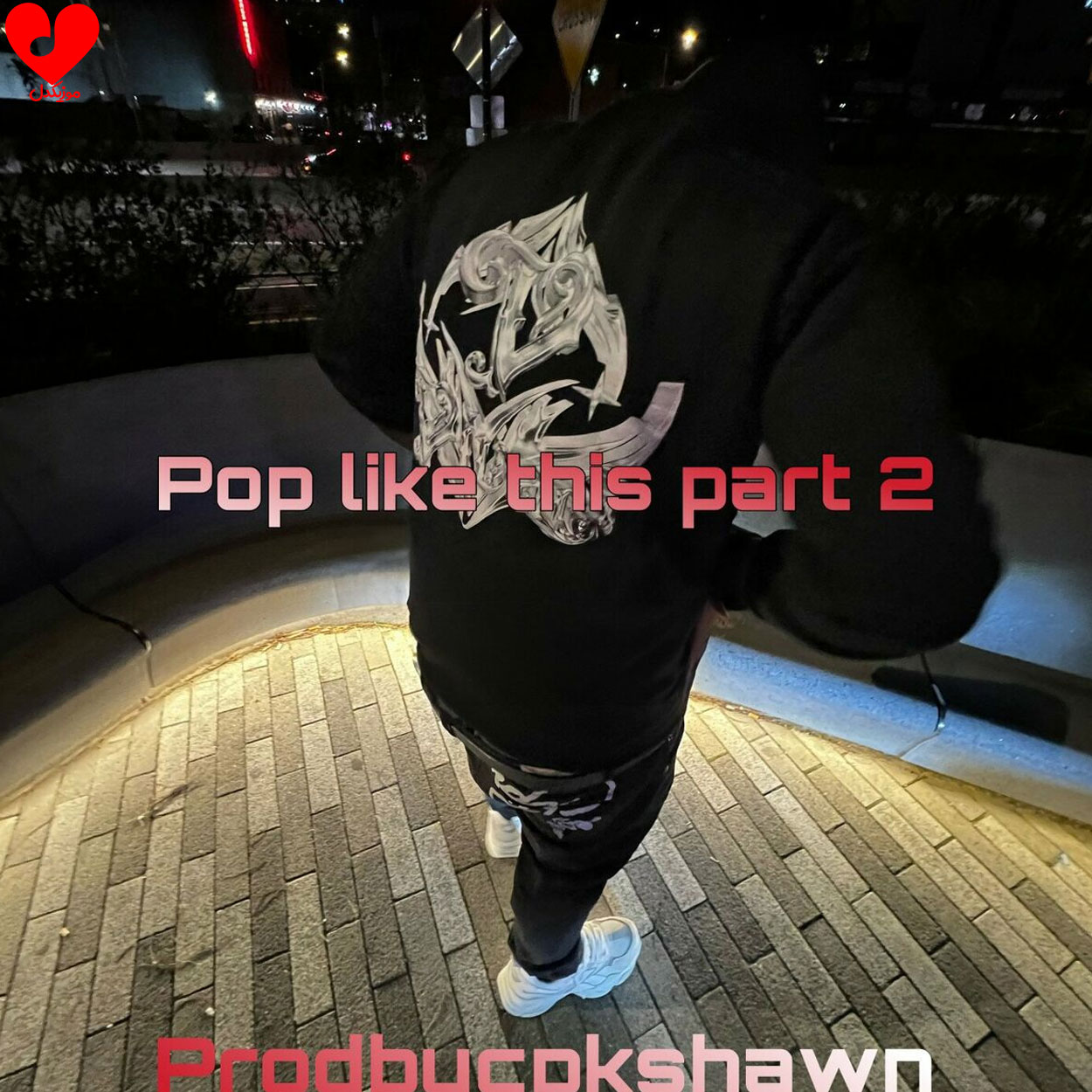 دانلود آهنگ Pop like this Pt. 2 از Prodbycpkshawn + ریمیکس