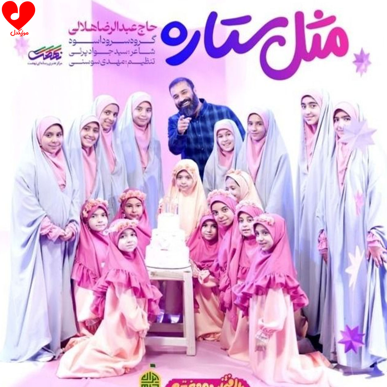 دانلود آهنگ مثل ستاره عبدالرضا هلالی و گروه سرود اسوه + متن نماهنگ