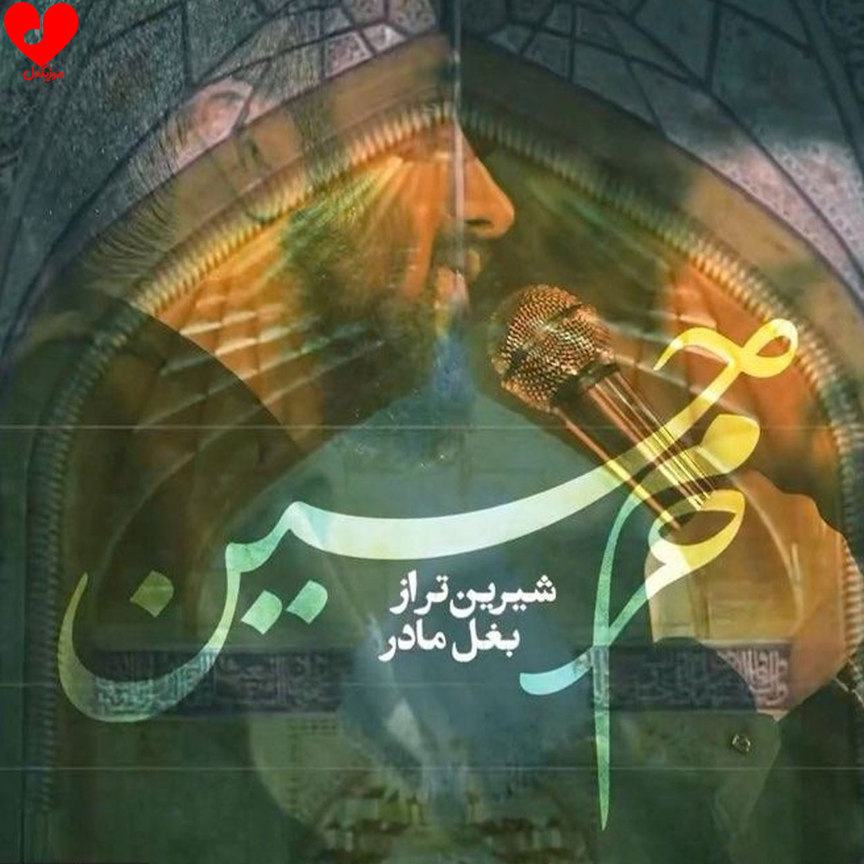 دانلود مداحی شیرین تر از بغل مادر حرم حسین (تمام اجراهای نوحه)