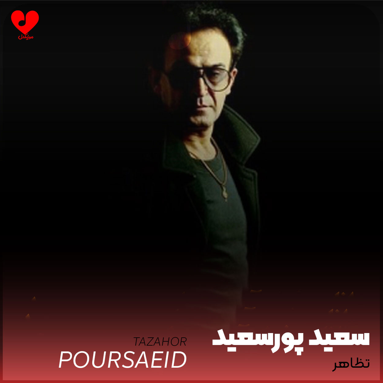 آهنگ تظاهر از سعيد پورسعيد