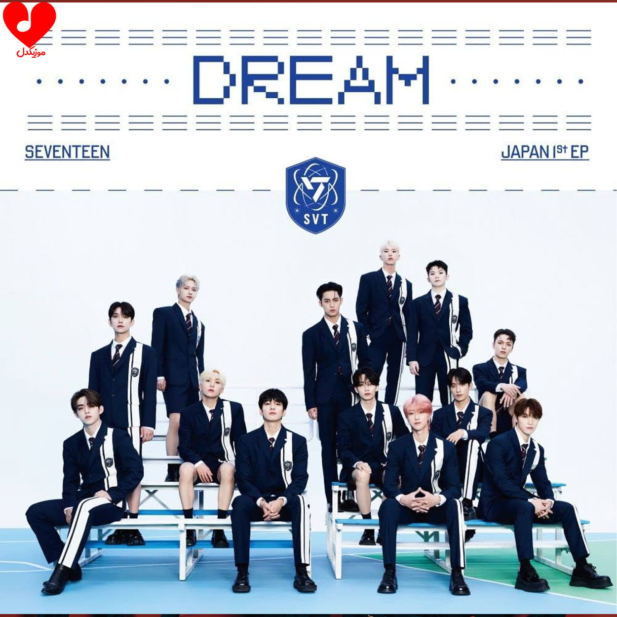 آهنگ Dream از SEVENTEEN