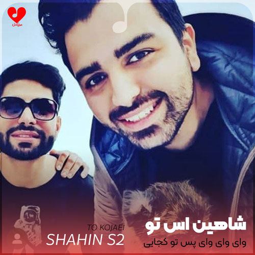 دانلود آهنگ وای وای وای پس تو کجایی از شاهین اس تو دانلود آهنگ وای وای وای پس تو کجایی از شاهین اس تو