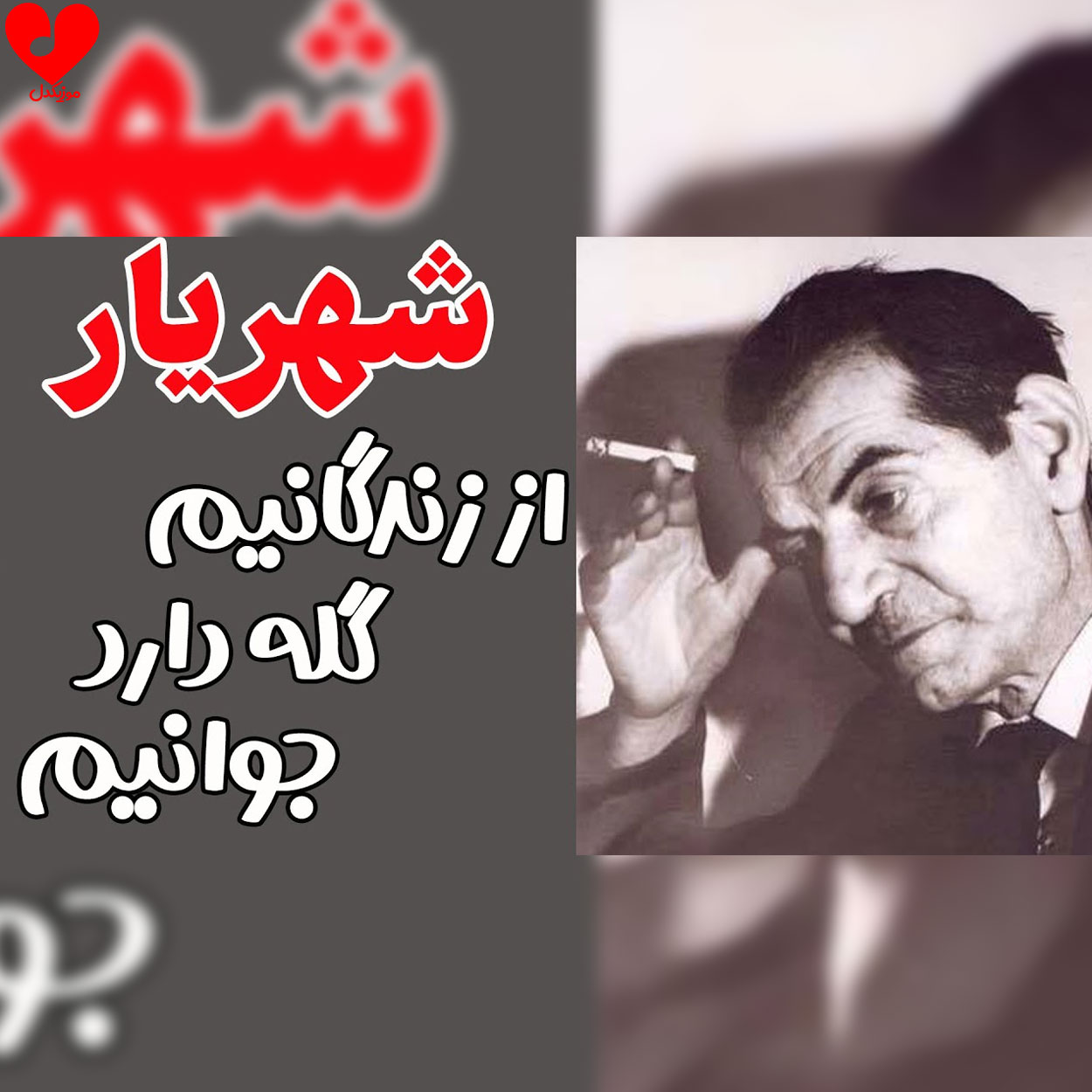 دانلود آهنگ از زندگانیم گله دارد جوانیم از شهریار (دکلمه) دانلود آهنگ از زندگانیم گله دارد جوانیم از شهریار (دکلمه)