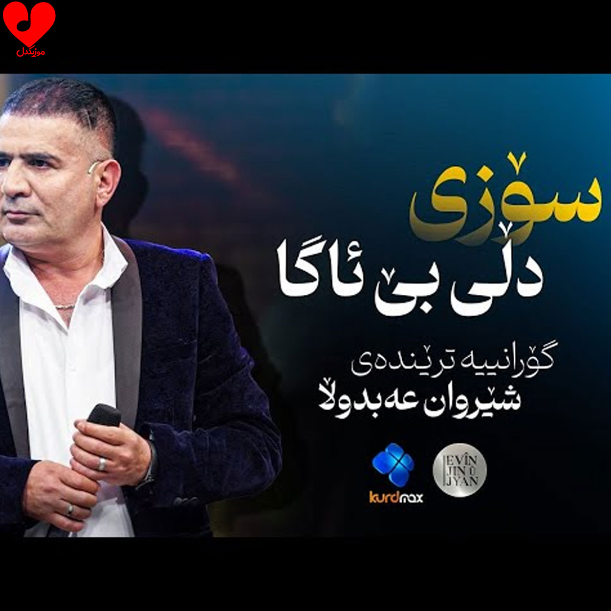 دانلود آهنگ سوزی دلی بی ئاگا از شیروان عبدالله دانلود آهنگ سوزی دلی بی ئاگا از شیروان عبدالله