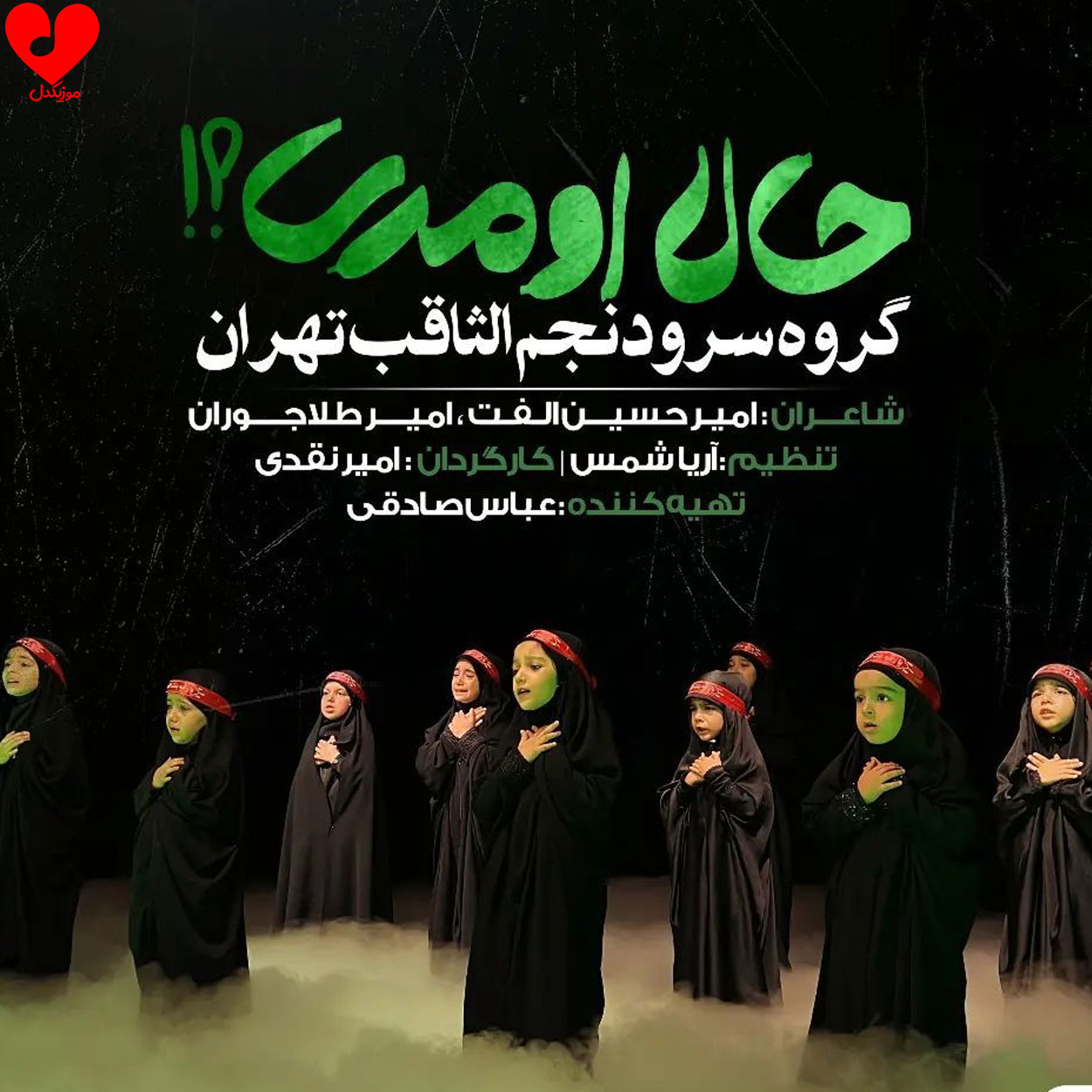 دانلود آهنگ بابایی حضرت رقیه از گروه سرود نجم الثاقب + متن نماهنگ