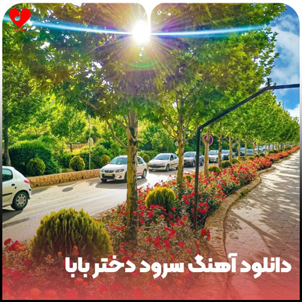 دانلود اهنگ دختر بابا دانلود اهنگ دختر بابا