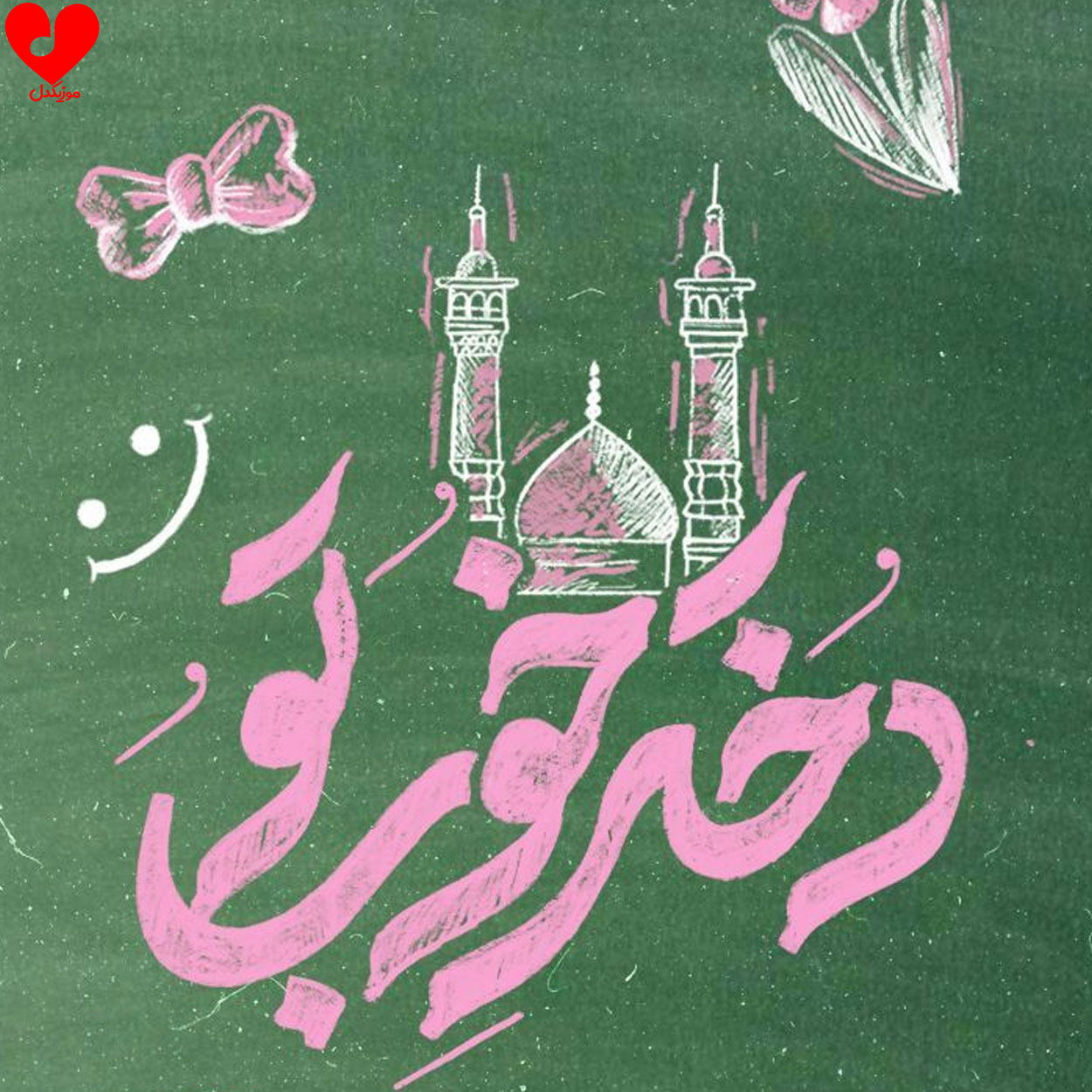 دانلود آهنگ دختر خوب تو از گروه سرود ساقی کوثر + دانلود آهنگ دختر خوب تو از گروه سرود ساقی کوثر +