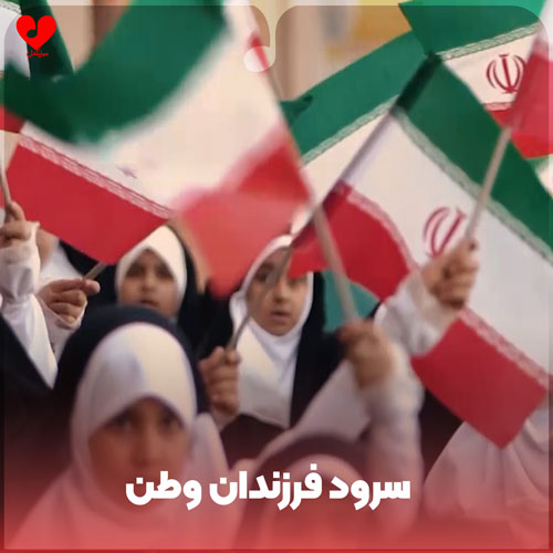 دانلود آهنگ فرزندان وطن از گروه سرود ضحی لاهیجان + متن نماهنگ دانلود آهنگ فرزندان وطن از گروه سرود ضحی لاهیجان + متن نماهنگ