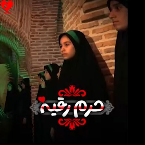 دانلود اهنگ حرم رقیه