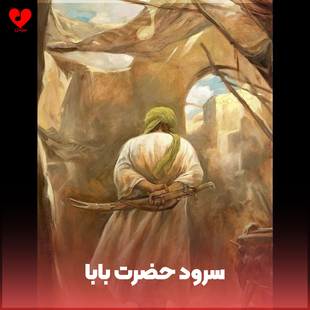 آهنگ حضرت بابا از گروه سرود دختران میعاد