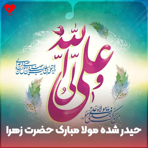 دانلود اهنگ حیدر شده مولا مبارک حضرت زهرا دانلود اهنگ حیدر شده مولا مبارک حضرت زهرا