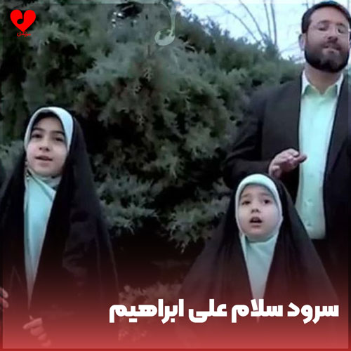 آهنگ سلام علی ابراهیم از گروه سرود نورالمهدی