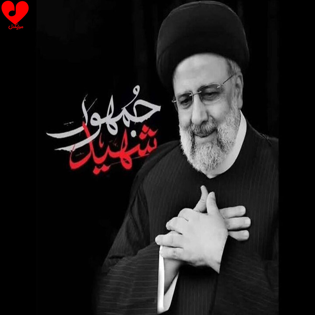 آهنگ شهید جمهور از گروه های سرود حبیب و نور