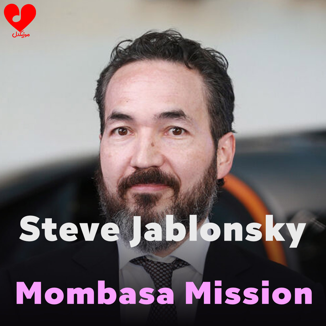 دانلود آهنگ Mombasa Mission از Steve Jablonsky دانلود آهنگ Mombasa Mission از Steve Jablonsky