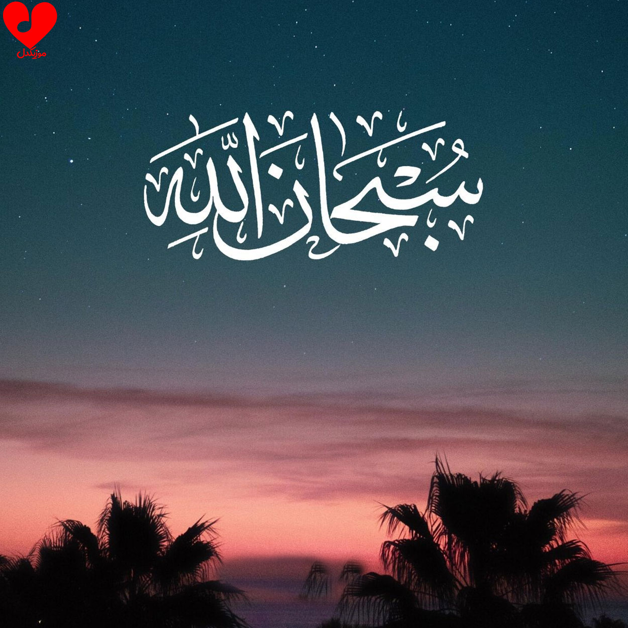 دانلود اهنگ سبحان الله از طاها حسنی دانلود اهنگ سبحان الله از طاها حسنی