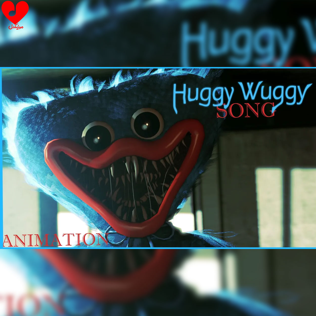 دانلود آهنگ هاگی واگی huggy wuggy (ترسناک و خفن)